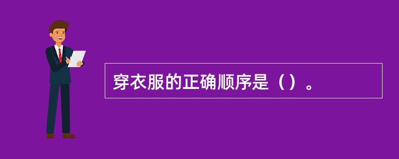 穿衣服的正确顺序是（）。