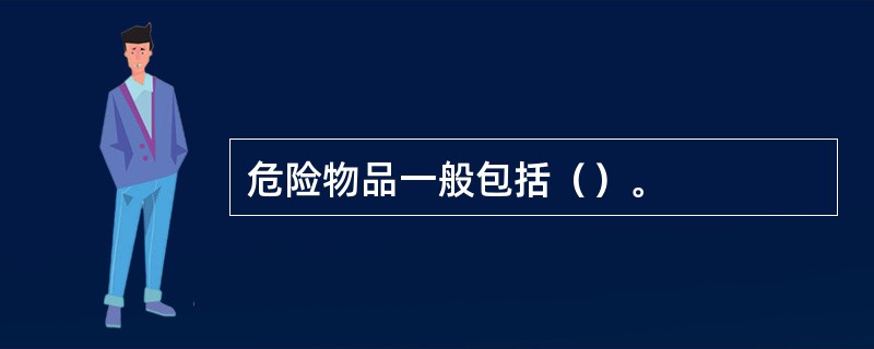 危险物品一般包括（）。