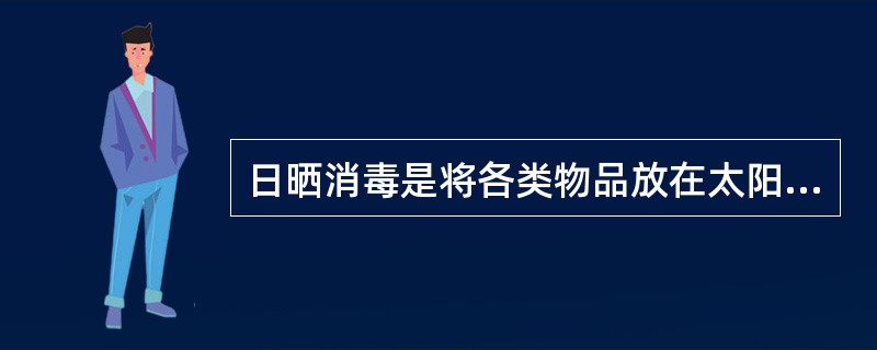 日晒消毒是将各类物品放在太阳下进行直接照射（）h，以达到用紫外线消毒灭菌的一种简便可行的消毒方法。