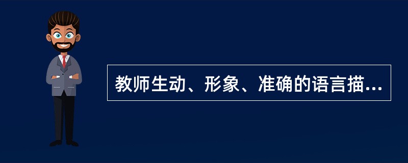 教师生动、形象、准确的语言描述等教学手段，属于教师直观教学。（）