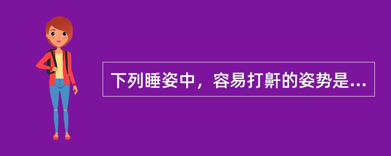 下列睡姿中，容易打鼾的姿势是（）。