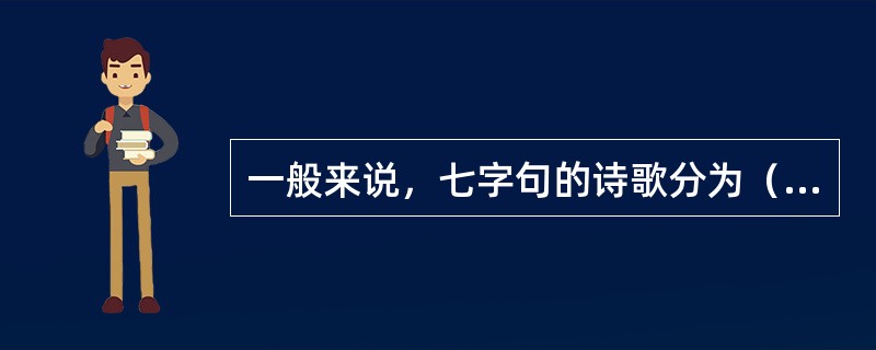 一般来说，七字句的诗歌分为（）个音节，五字句的诗歌分为（）个音节。还要考虑诗歌中作者的思想感情和人们说话的习惯。
