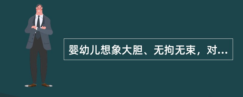 婴幼儿想象大胆、无拘无束，对婴幼儿一些违反常规的创造性行为，保育员采取的态度中不正确的是（）。