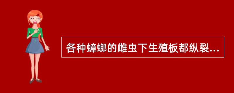 各种蟑螂的雌虫下生殖板都纵裂分瓣。（）