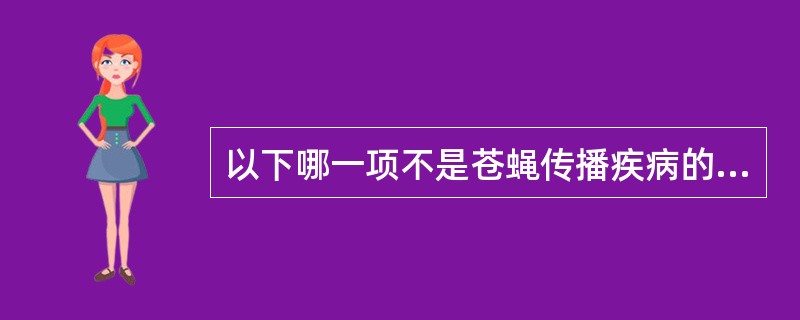 以下哪一项不是苍蝇传播疾病的方式（）