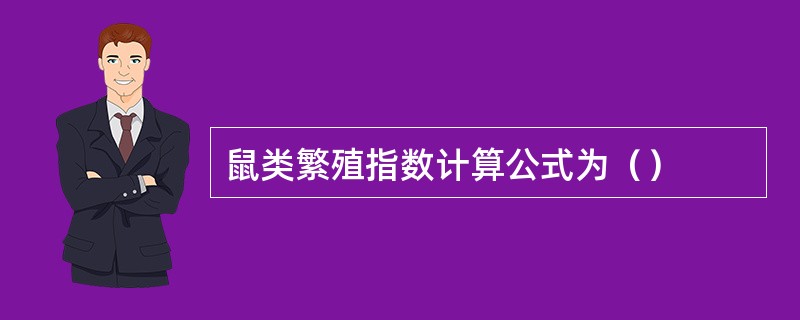 鼠类繁殖指数计算公式为（）