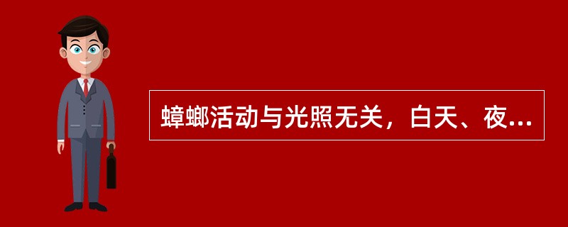 蟑螂活动与光照无关，白天、夜晚都有活动（）