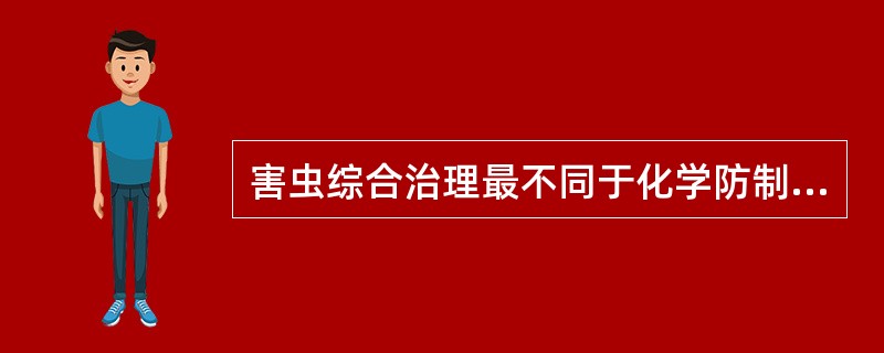 害虫综合治理最不同于化学防制的是（）