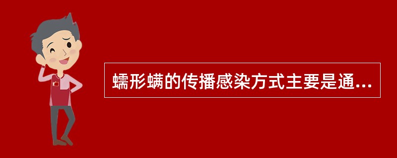 蠕形螨的传播感染方式主要是通过（）。