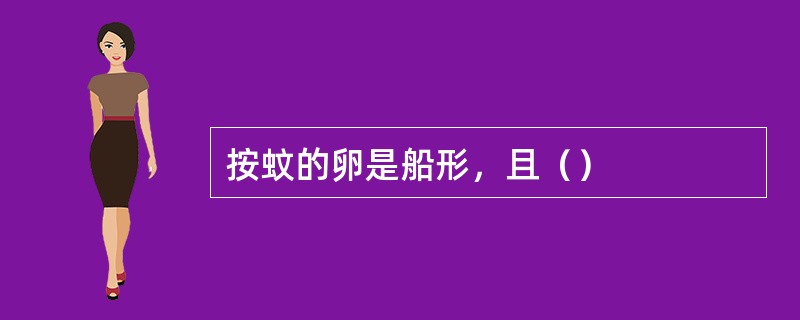 按蚊的卵是船形，且（）