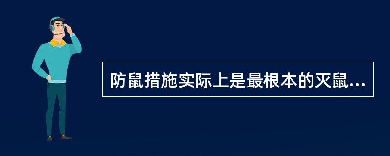 防鼠措施实际上是最根本的灭鼠措施。（）