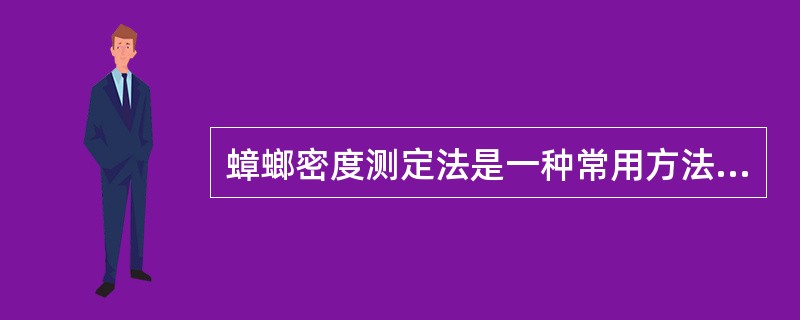 蟑螂密度测定法是一种常用方法，应用这种方法可以获得（）等资料。