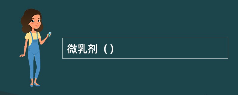 微乳剂（）