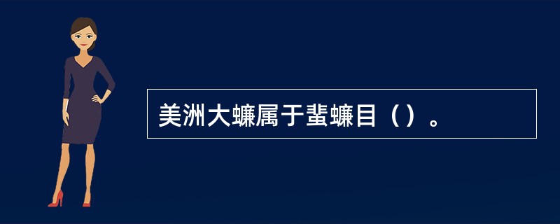 美洲大蠊属于蜚蠊目（）。