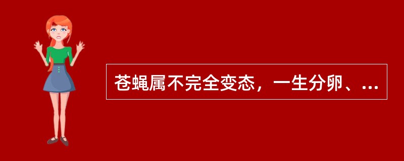 苍蝇属不完全变态，一生分卵、幼虫（蛆）、蛹和成虫四个时期（）