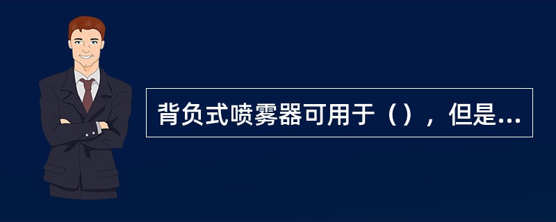 背负式喷雾器可用于（），但是不宜用于（）。