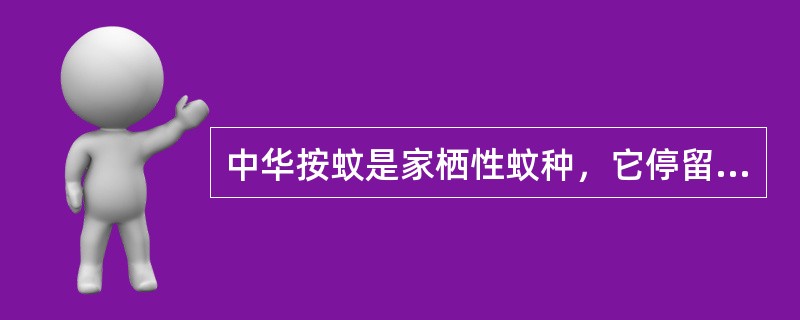 中华按蚊是家栖性蚊种，它停留在室内栖息（）