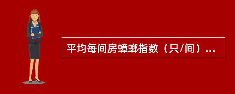 平均每间房蟑螂指数（只/间），应用哪一个公式计算（）