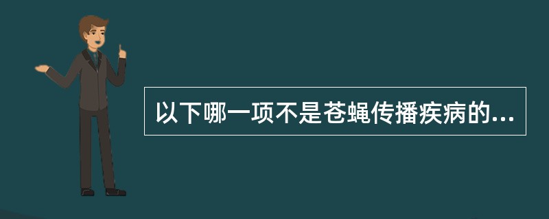 以下哪一项不是苍蝇传播疾病的方式（）