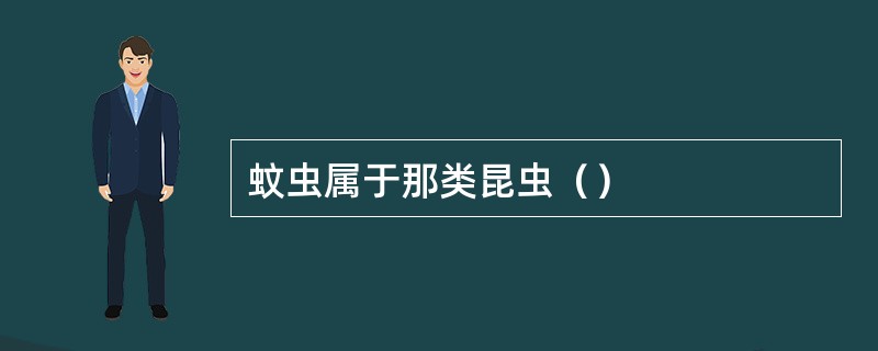 蚊虫属于那类昆虫（）