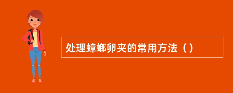 处理蟑螂卵夹的常用方法（）