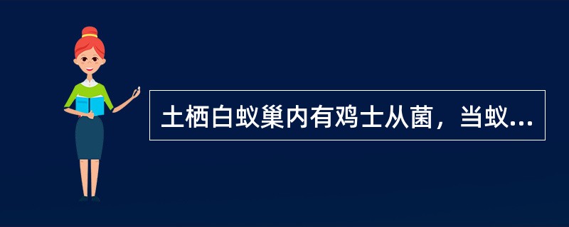 土栖白蚁巢内有鸡士从菌，当蚁巢被废后，表面会产生一种碳棒菌，它可以作为巢内白蚁死亡的指示生物。（）