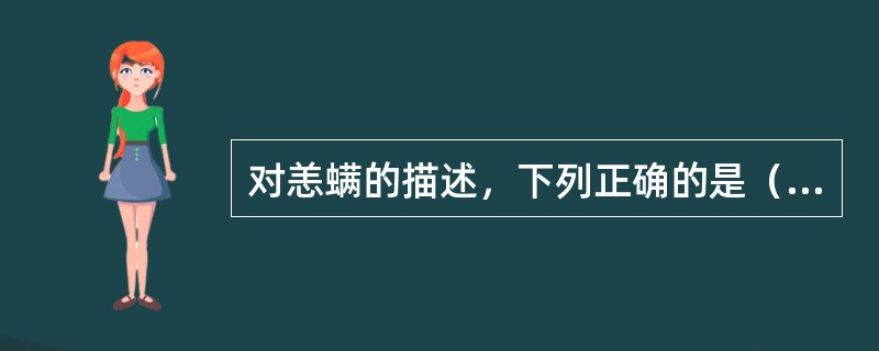 对恙螨的描述，下列正确的是（）。