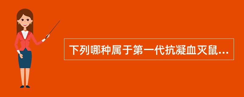 下列哪种属于第一代抗凝血灭鼠剂（）