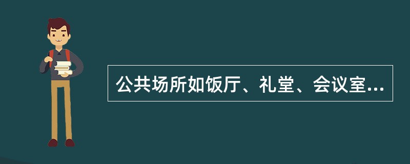 公共场所如饭厅、礼堂、会议室、候诊室、候车室等特定环境下杀灭蚊蝇害虫，用滞留喷洒法好（）