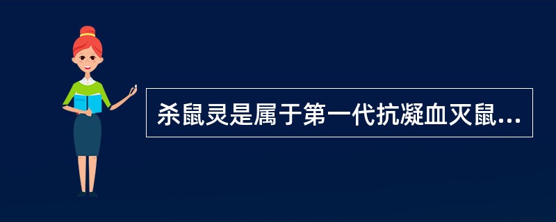 杀鼠灵是属于第一代抗凝血灭鼠剂。（）