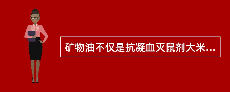 矿物油不仅是抗凝血灭鼠剂大米毒饵的黏着剂，也是增效剂。（）