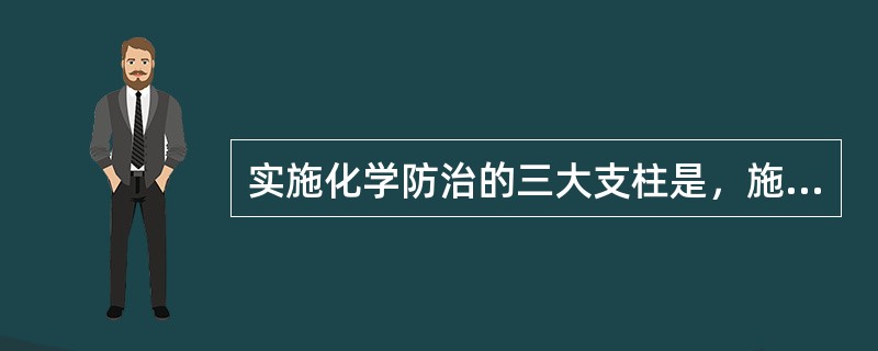 实施化学防治的三大支柱是，施药器械，杀虫药剂和（）