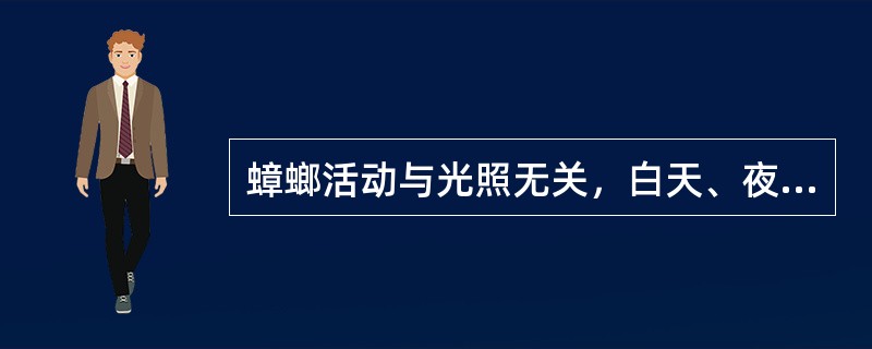 蟑螂活动与光照无关，白天、夜晚都有活动（）