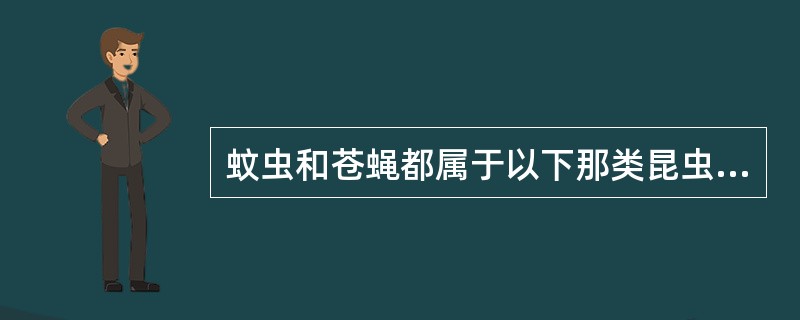 蚊虫和苍蝇都属于以下那类昆虫（）