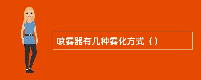 喷雾器有几种雾化方式（）