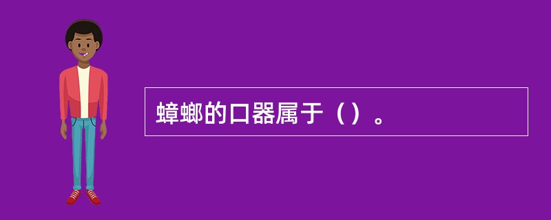 蟑螂的口器属于（）。