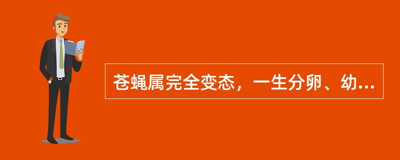 苍蝇属完全变态，一生分卵、幼虫（蛆）、成虫三个时期（）