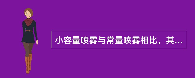 小容量喷雾与常量喷雾相比，其用药量要（）