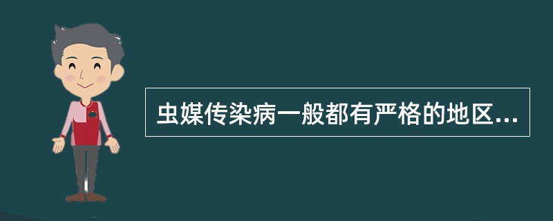 虫媒传染病一般都有严格的地区性和季节性（）