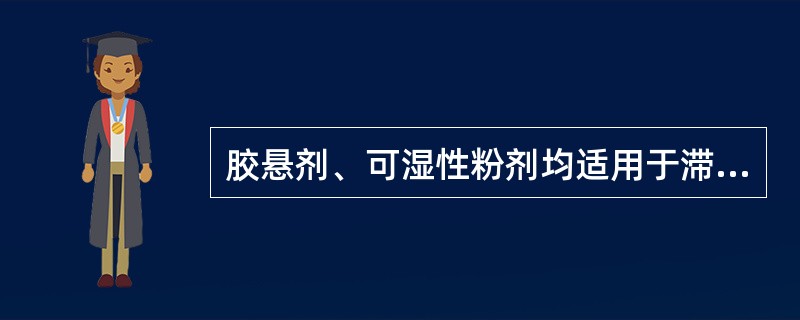 胶悬剂、可湿性粉剂均适用于滞留喷洒。（）