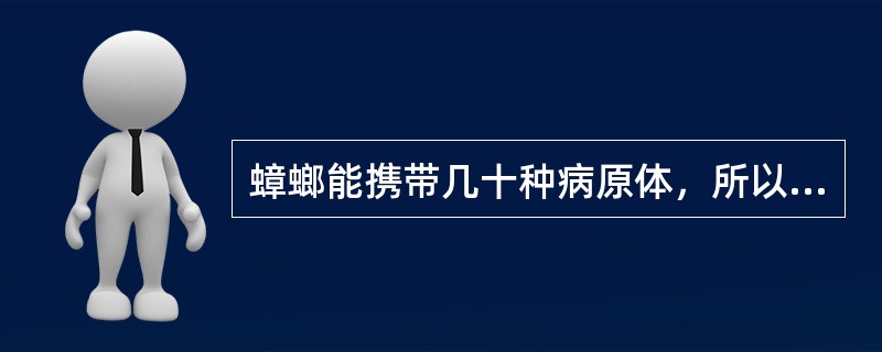 蟑螂能携带几十种病原体，所以是重要的卫生害虫。（）