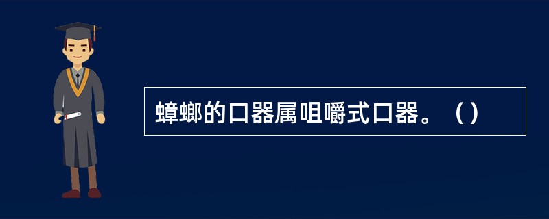 蟑螂的口器属咀嚼式口器。（）