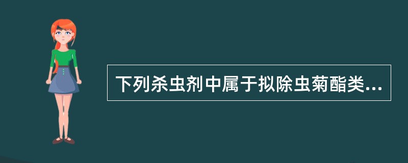 下列杀虫剂中属于拟除虫菊酯类的是（）。