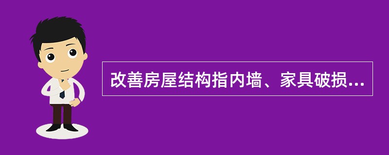 改善房屋结构指内墙、家具破损存在大量裂缝、孔洞等进行“堵洞抹缝”的修补工作（）