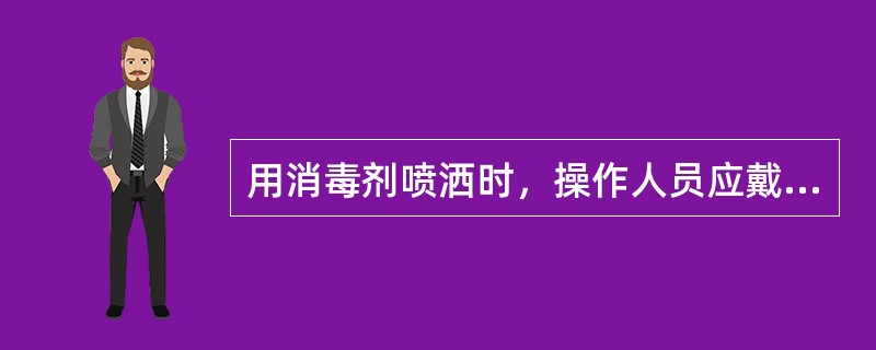 用消毒剂喷洒时，操作人员应戴防护口罩，因为消毒剂具有（）