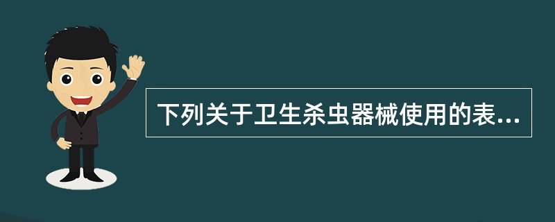 下列关于卫生杀虫器械使用的表述正确的是（）