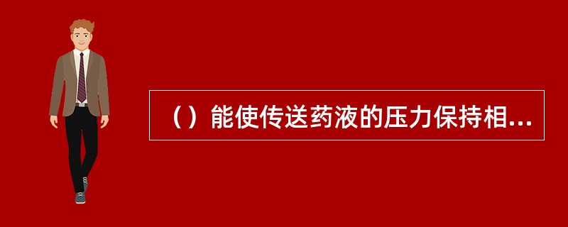 （）能使传送药液的压力保持相对恒定，使喷嘴的性能得到提高。