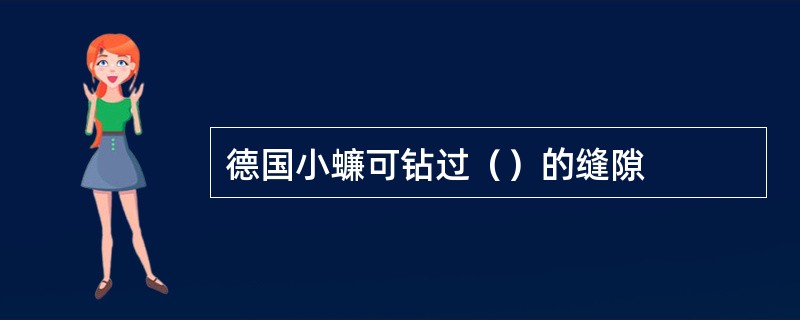 德国小蠊可钻过（）的缝隙