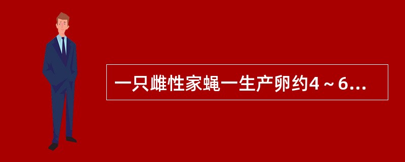 一只雌性家蝇一生产卵约4～6次，每次产卵数大约100-200个（）