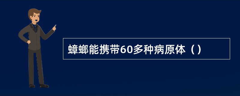 蟑螂能携带60多种病原体（）